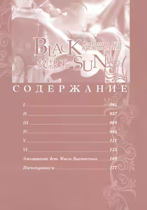 Page 10 of Black Sun Doreiou | Черное солнце - preview thumbnail