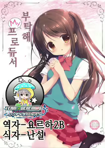 Page 2 of Onegai My Producer | 부탁해 My 프로듀서 - preview thumbnail