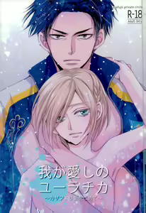 Waga Itoshi no Yurochka ~Kazakhs yori Ai o Komete~ - hentai manga cover image