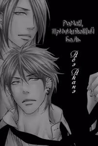 Page 5 of Kizutsuite Romance | Роман, причиняющий боль - preview thumbnail