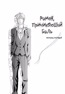 Page 8 of Kizutsuite Romance | Роман, причиняющий боль - preview thumbnail