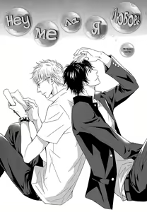 Page 104 of Kachou wa Kakkoii | Мой обалденный начальник - preview thumbnail