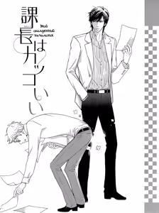 Page 6 of Kachou wa Kakkoii | Мой обалденный начальник - preview thumbnail