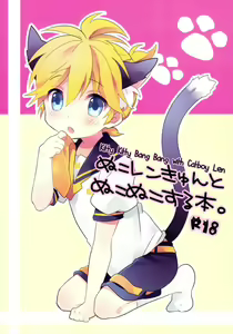 Page 2 of Nuko Len-kyun to Nuko Nuko suru Hon. | Kitty Kitty Bang Bang with Catboy Len - preview thumbnail