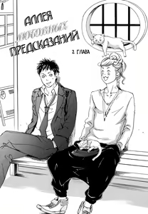 Page 41 of Koi no Uranai Yokochou | Аллея любовных предсказаний - preview thumbnail
