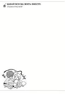 Page 110 of Zutto Isshou ni Kurashimashou | Давай всегда жить вместе - preview thumbnail