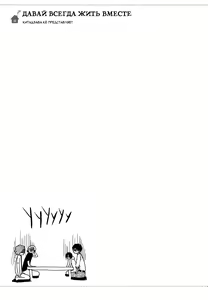 Page 181 of Zutto Isshou ni Kurashimashou | Давай всегда жить вместе - preview thumbnail