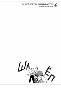 Page 57 of Zutto Isshou ni Kurashimashou | Давай всегда жить вместе - preview thumbnail