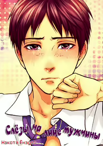 Page 2 of Namida Hanamizu Gushogusho Danshi | Слёзы на лице мужчины - preview thumbnail