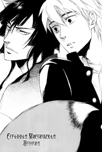 Page 142 of Konoyo Ibun Sono San | Странная Мистическая История - Том 3 - preview thumbnail