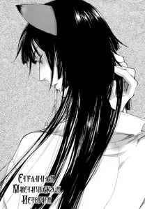 Page 66 of Konoyo Ibun Sono Yon | Странная Мистическая История - Том 4 - preview thumbnail