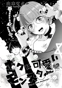 Page 2 of Boku wa Kawaii Monster | 我是可愛小怪獸 - preview thumbnail