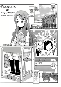 Iki Mono Gakari | Дежурство по зверушкам — hentai manga cover on Fhentai