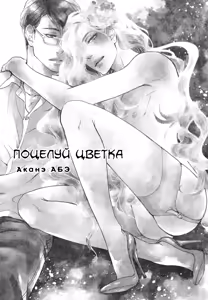 Page 11 of Hana ni Kuchizuke | Поцелуй цветка - preview thumbnail