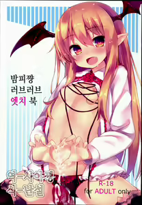 Vampy-chan Love Love Ecchi Book | 밤피쨩 러브러브 엣치 북 — hentai manga cover on Fhentai