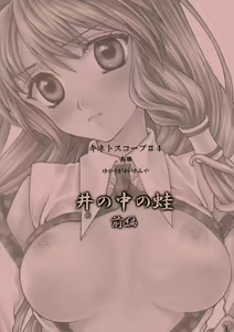 Page 3 of I no Naka no Kawazu Zenpen - preview thumbnail