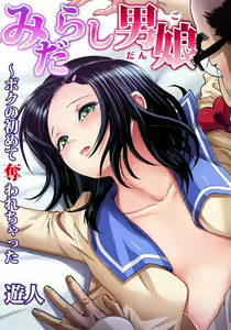 Midarashi Dango ~Boku no Hajimete Ubawarechatta Ch. 4 — hentai manga cover on Fhentai