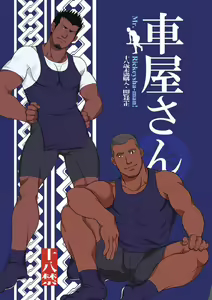 Kurumaya-san - Mr. Rickshaw Man — hentai manga cover on Fhentai