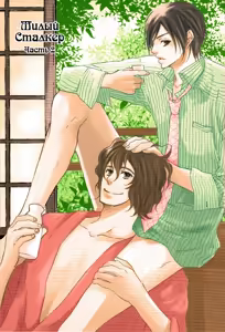 Page 152 of Henai Prince | Милый Сталкер - preview thumbnail
