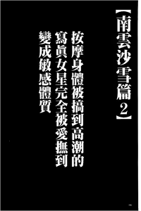 Page 196 of Koe no Dasenai Joukyou de Ika Sareru Onna-tachi [Kanzenban] | 不能叫出聲的狀況下被揉捏撫弄而高潮絕頂的女人們【完全版】 - preview thumbnail