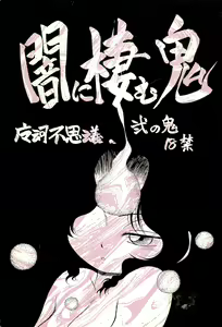 Yami ni Sumu Oni - Ni no Oni - hentai manga cover image
