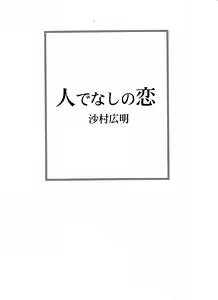 [沙村广明][人でなしの恋] — hentai manga cover on Fhentai