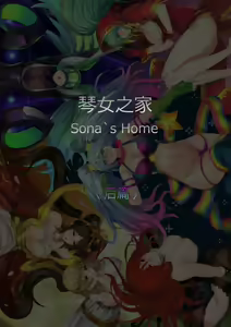 Sona's Home Second Part — hentai manga cover on Fhentai