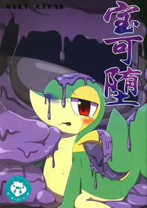 Pokéda | 宝可堕 — hentai manga cover on Fhentai