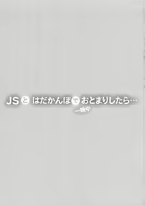 Page 3 of JS to Hadakanbo de Hitobanjuu Otomarishitara... | JS와 알몸상태로 밤새도록 한 지붕 아래에서... - preview thumbnail