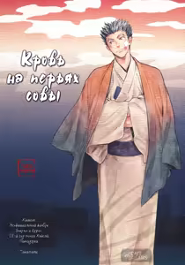Page 3 of Ake no Fukuro Zenpen | Кровь на перьях совы. Часть первая - preview thumbnail