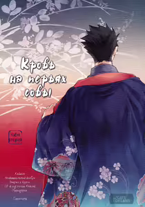 Page 3 of Ake no Fukuro Kouhen | Кровь на перьях совы. Часть вторая - preview thumbnail