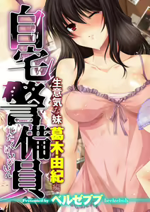 Jitaku Keibiin ~Namaikina Imouto Katsuragi Yuki Hen~ — hentai manga cover on Fhentai
