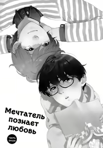 Page 45 of Mousouka, Koi o Suru. | Мечтатель познаёт любовь - preview thumbnail