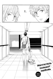 Page 9 of Mousouka, Koi o Suru. | Мечтатель познаёт любовь - preview thumbnail