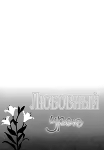 Page 31 of Love Lesson | Любовный урок - preview thumbnail