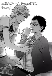 Page 7 of Yoake no Inu | Собака на рассвете - preview thumbnail