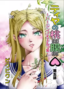 Page 56 of Tiya no Momo Maku ~Virgin JK Elf Kei~ - preview thumbnail