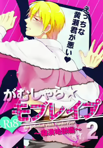 Page 3 of Gamushara Mob Rape 2 Chikan Jigoku Hen - preview thumbnail