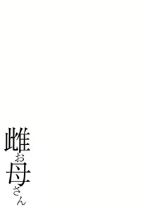 Page 243 of Mesu Okaa-san - preview thumbnail