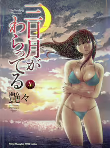 三日月がわらってる 第04巻 — hentai manga cover on Fhentai