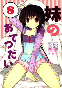 Imouto no Otetsudai 8 | Little Sister Helper 8 — hentai manga cover on Fhentai