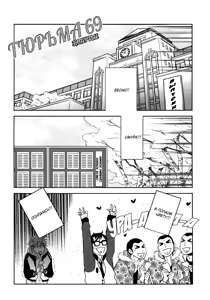 Page 177 of Kangoku 69 | Тюрьма 69 - preview thumbnail