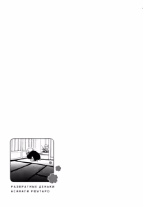 Page 105 of Asanaga Ryuutarou no Midara na Nichijou | Развратные деньки Асанаги Рютаро - preview thumbnail