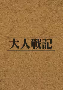 Page 28 of Otona Senki | 성인 전기 - preview thumbnail