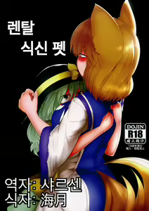 Rental Shikigami Pet — hentai manga cover on Fhentai