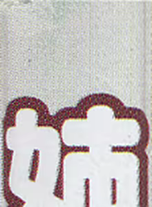 Page 5 of Nee, Chan to Shiyou yo! Official Fanbook - Ai to Batou no Hibi - preview thumbnail