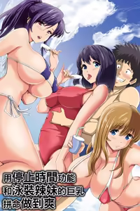 Jikan Teishi Kinou de Mizugi Gal no Kyonyuu o Yaritai Houdai Kui Makuru | 用停止時間功能和泳裝辣妹的巨乳拼命做到爽 — hentai manga cover on Fhentai