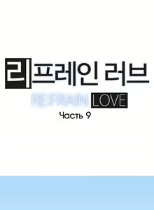 Page 206 of Refrain Love ch.1-48 - preview thumbnail