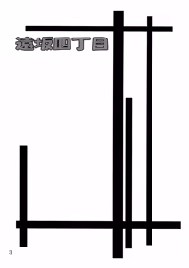 Page 3 of Tosaka Yonchoume - preview thumbnail