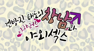 Page 3 of Nameta Taido no Shounen to Icha Love Yagaix | 건방진 태도의 창남과 이챠러브 야외섹스 - preview thumbnail